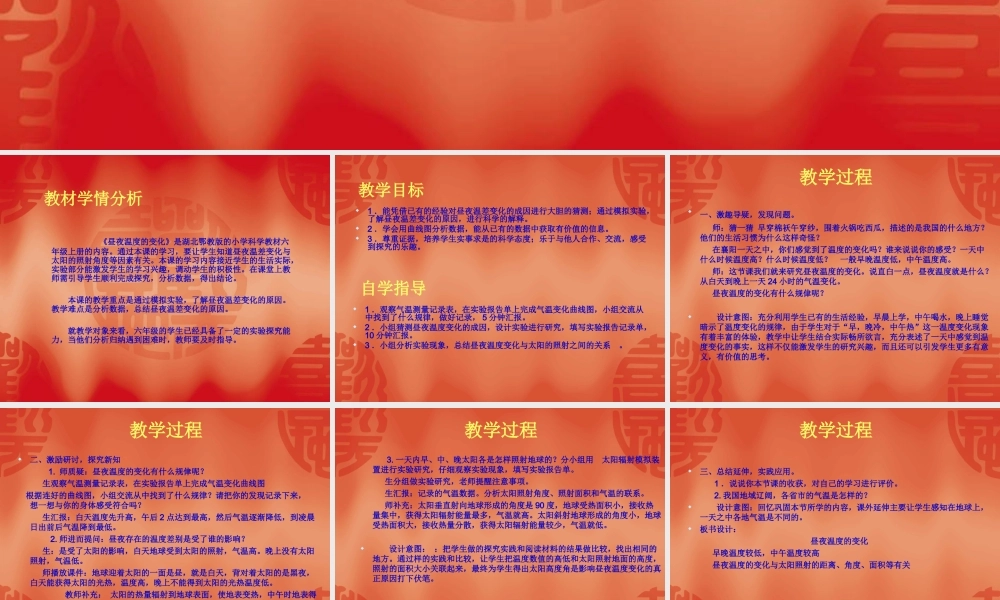 《昼夜温度的变化》讲稿