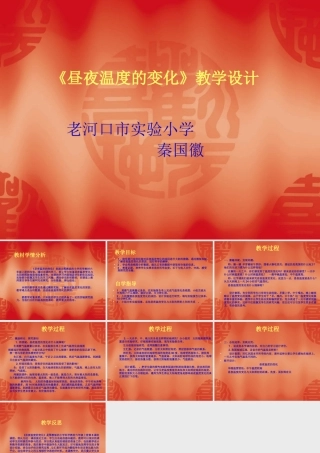 《昼夜温度的变化》讲稿