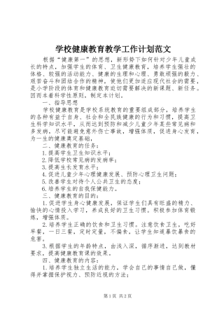 学校健康教育教学工作计划范文