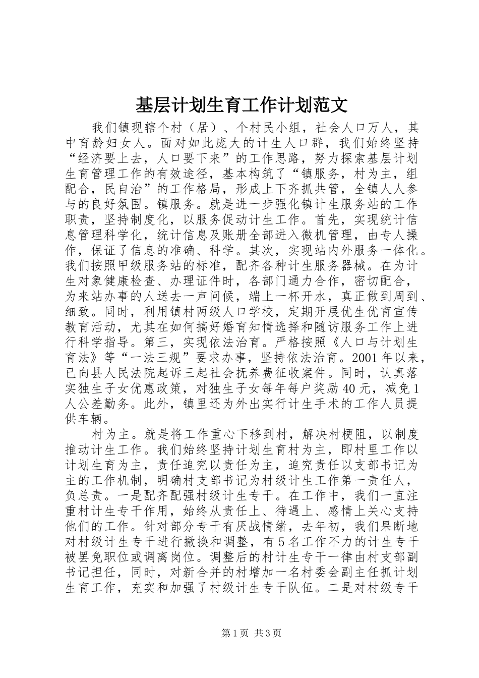 基层计划生育工作计划范文_第1页