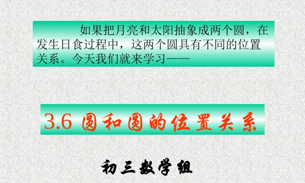 初中三年级数学下册第三章圆6、圆和圆的位置关系第一课时课件