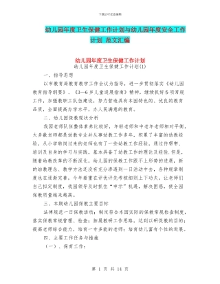 幼儿园年度卫生保健工作计划与幼儿园年度安全工作计划