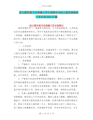 幼儿园年度卫生保健工作计划例文与幼儿园年度园务工作计划2024汇编