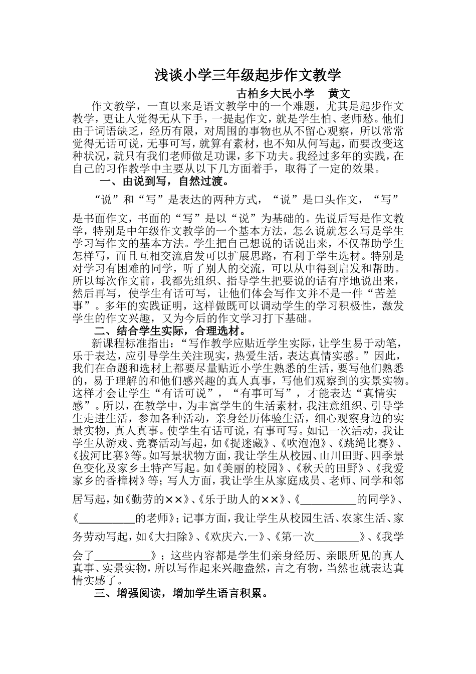 浅谈小学三年级起步作文教学_第1页