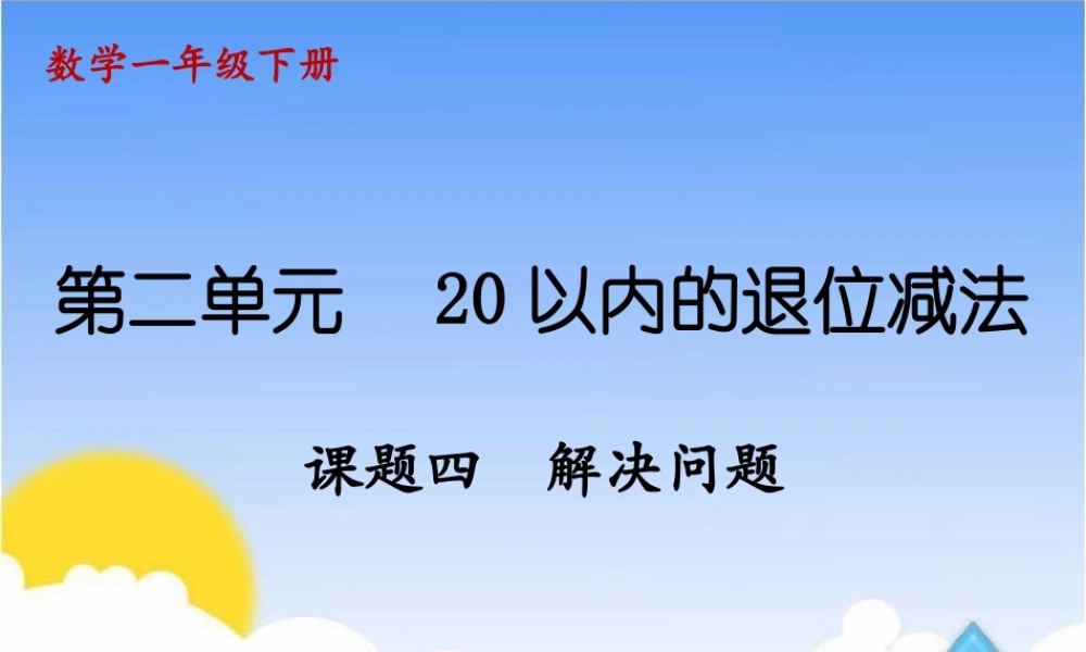 课题四解决问题