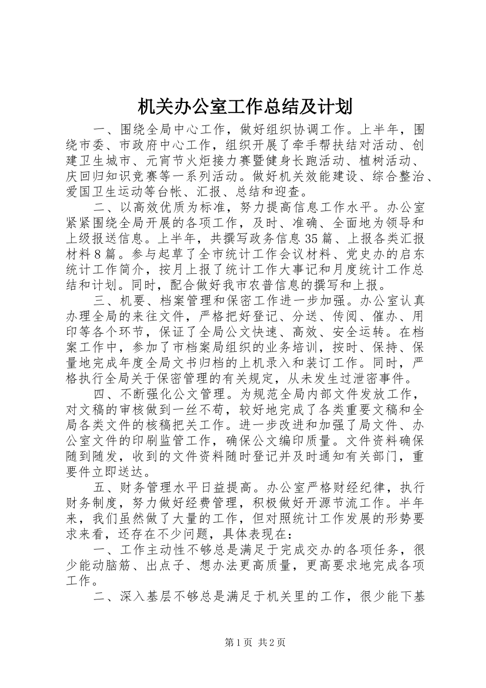 机关办公室工作总结及计划_第1页