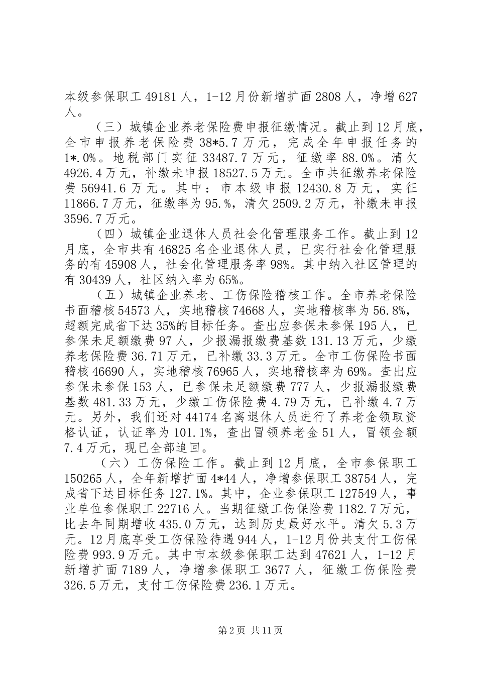 社保处养老工伤保险工作总结及工作计划_第2页