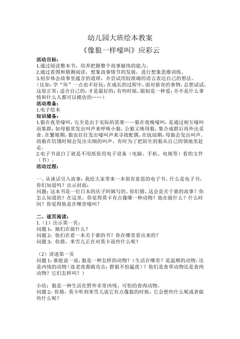 幼儿园大班绘本《像狼一样嚎叫》优质课教案_第1页