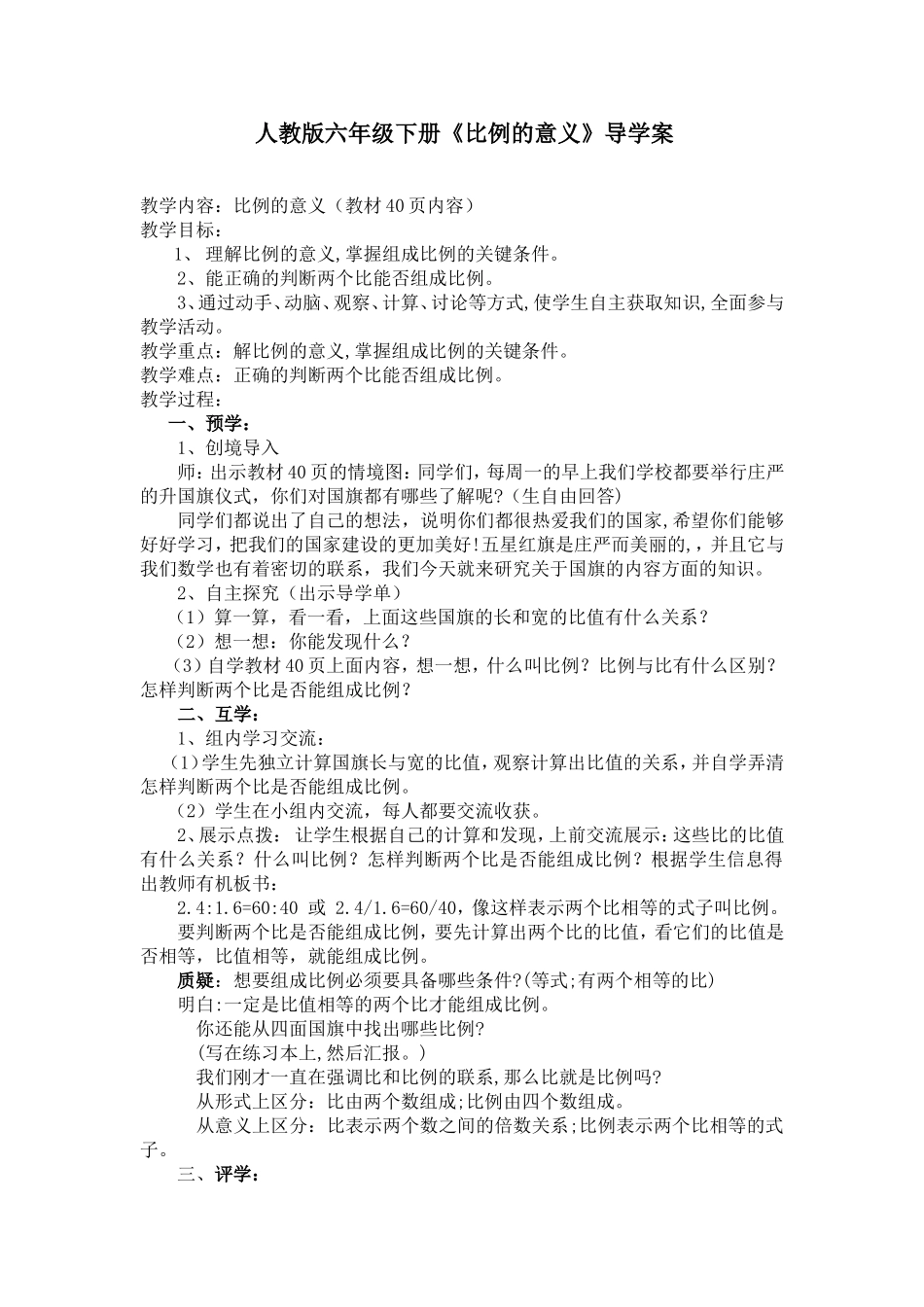 人教版小学六年级下册数学“比例的意义“导学案_第1页