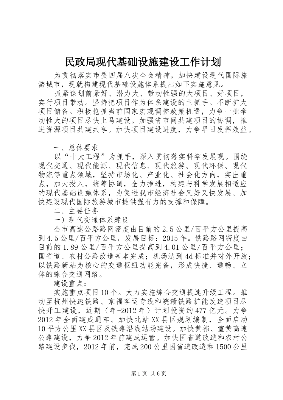 民政局现代基础设施建设工作计划_第1页