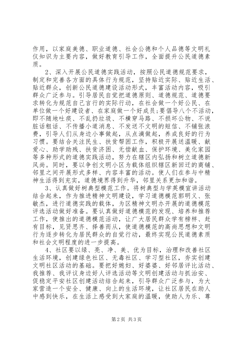 社区精神文明建设工作计划精品_第2页