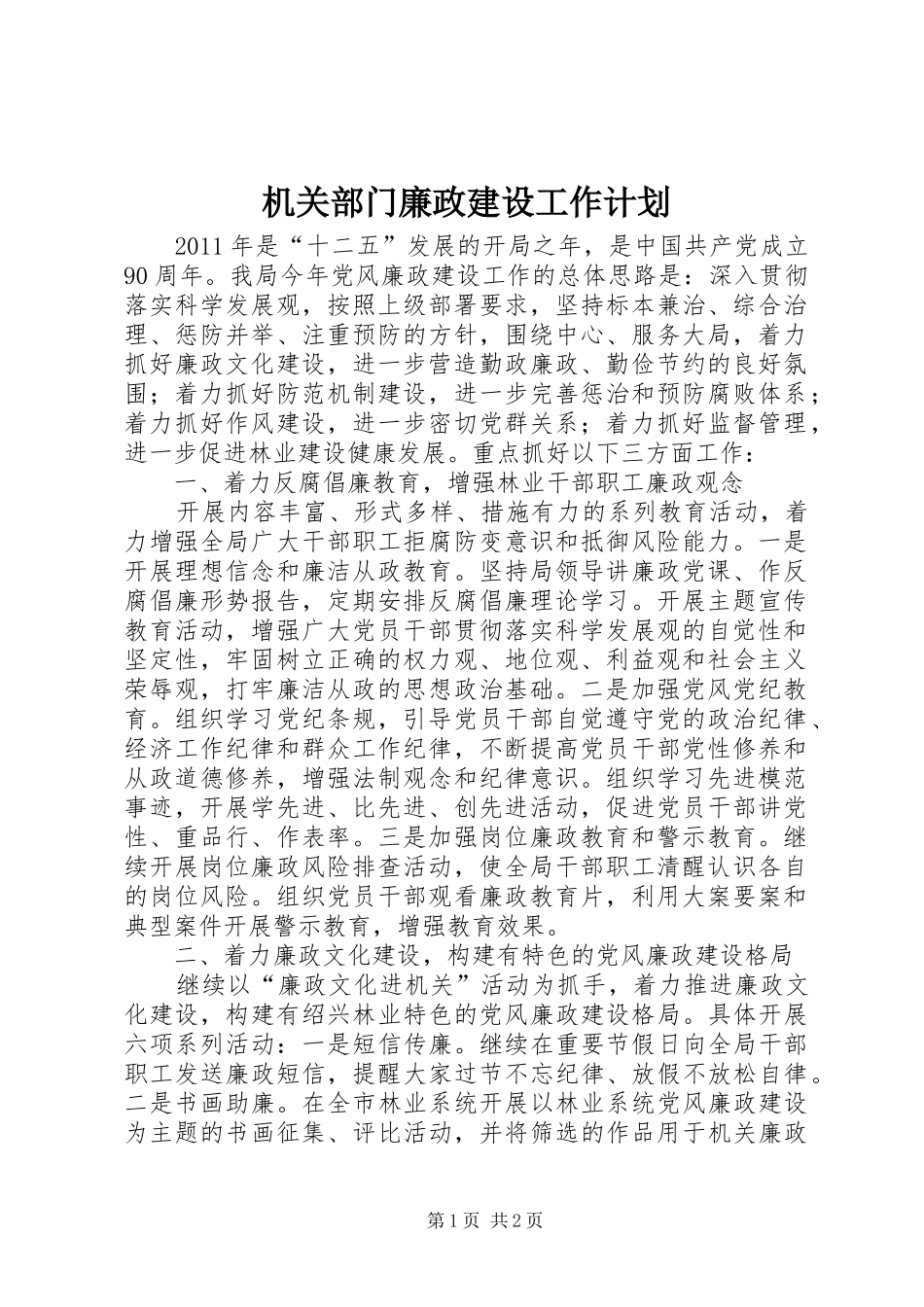 机关部门廉政建设工作计划_第1页