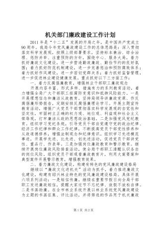 机关部门廉政建设工作计划