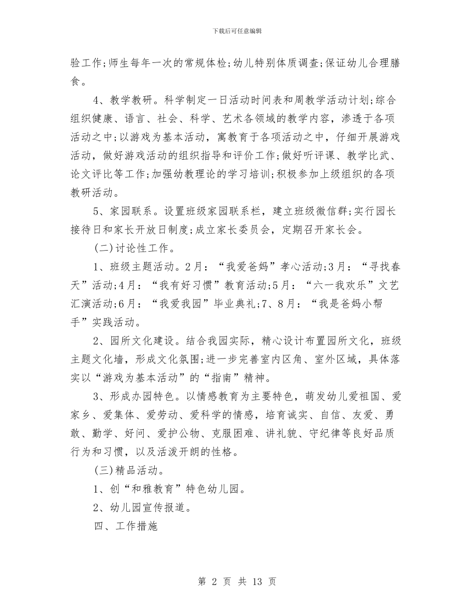 幼儿园年度园务工作计划与幼儿园年度安全工作总结最新范文汇编_第2页