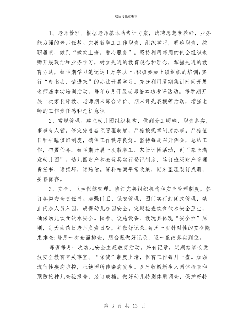 幼儿园年度园务工作计划与幼儿园年度安全工作总结最新范文汇编_第3页