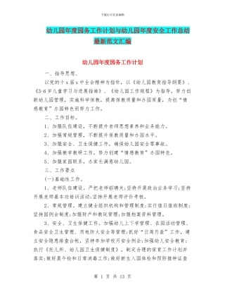 幼儿园年度园务工作计划与幼儿园年度安全工作总结最新范文汇编