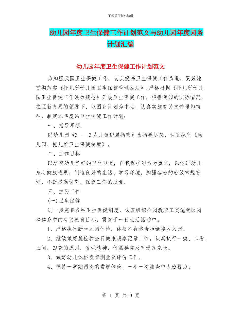 幼儿园年度卫生保健工作计划范文与幼儿园年度园务计划汇编_第1页