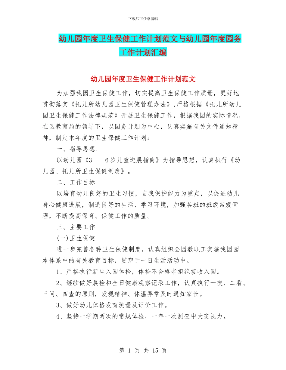 幼儿园年度卫生保健工作计划范文与幼儿园年度园务工作计划汇编_第1页