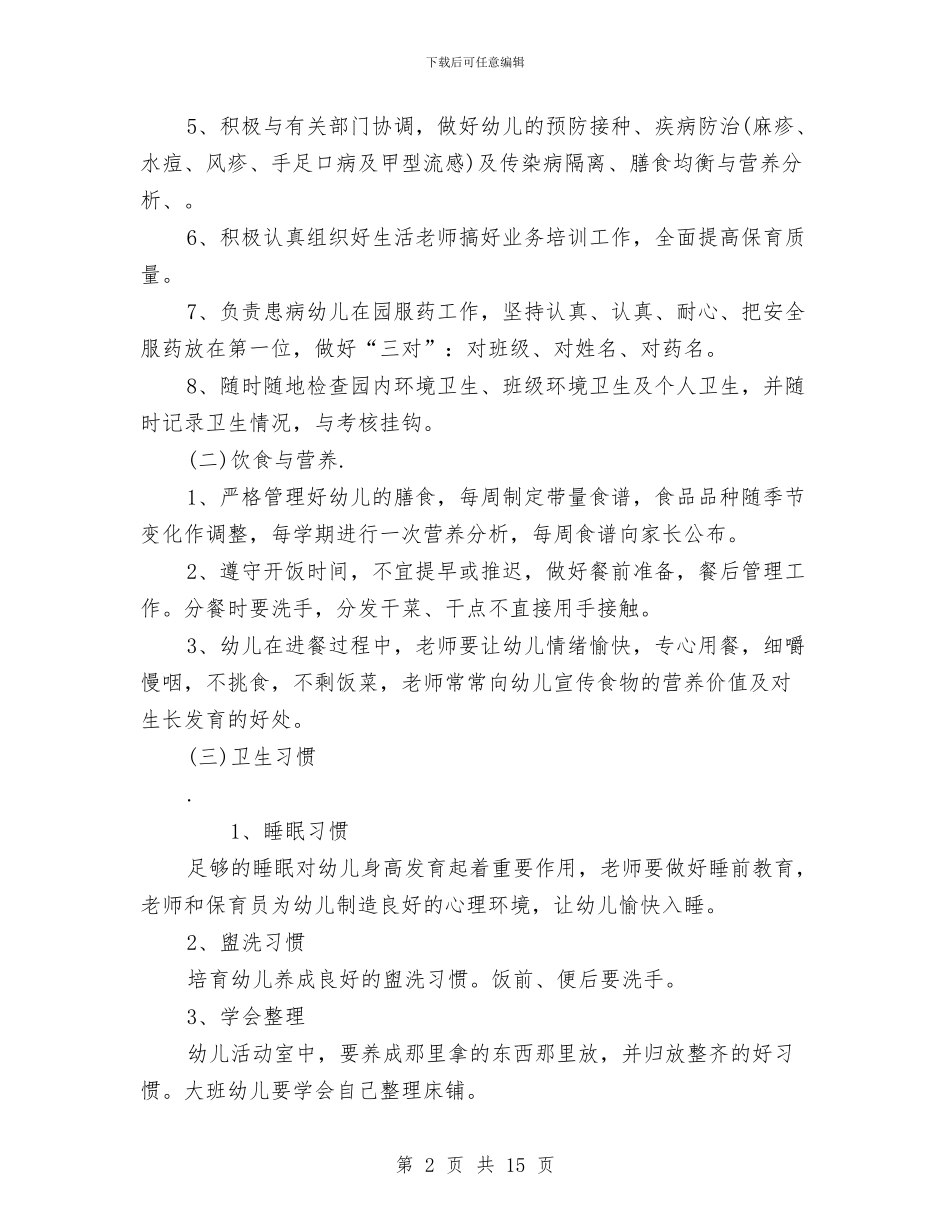 幼儿园年度卫生保健工作计划范文与幼儿园年度园务工作计划汇编_第2页