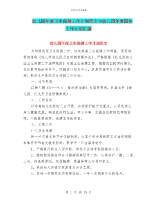 幼儿园年度卫生保健工作计划范文与幼儿园年度园务工作计划汇编