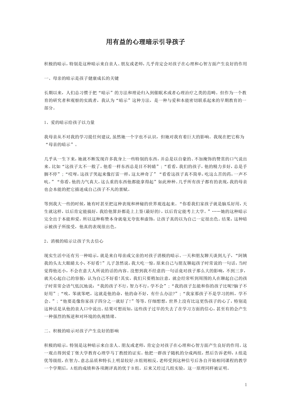 用有益的心理暗示引导孩子_第1页
