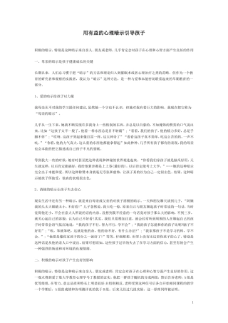 用有益的心理暗示引导孩子