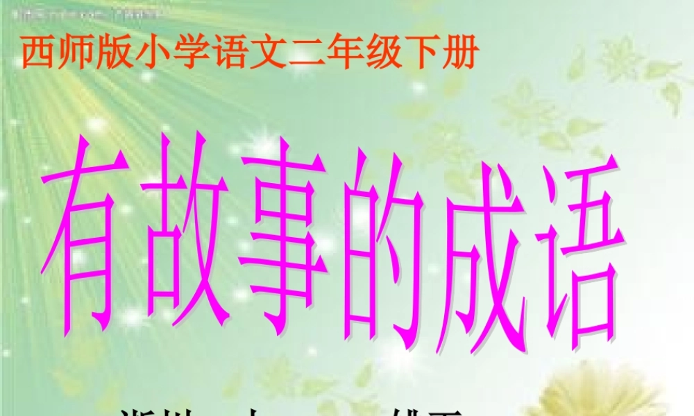 西师版语文第四册《有故事的成语》课件