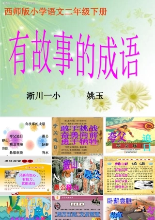 西师版语文第四册《有故事的成语》课件