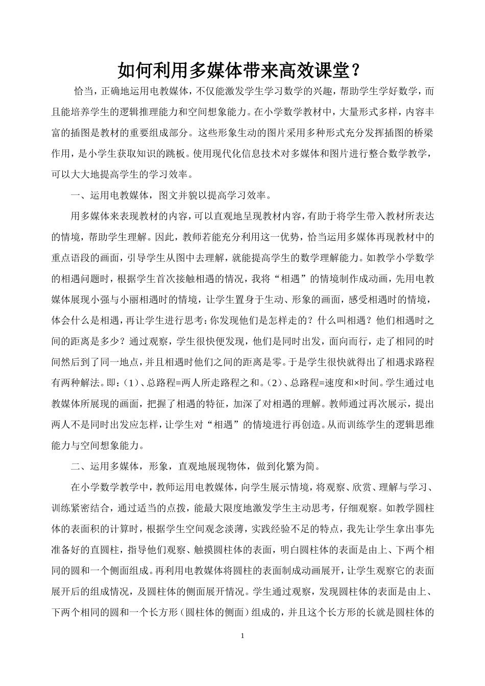 如何利用多媒体带来高效课堂？_第1页