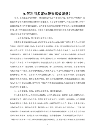 如何利用多媒体带来高效课堂？