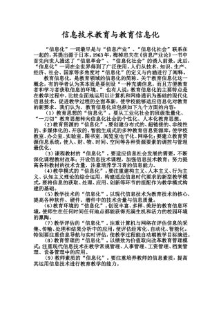 信息技术教育与教育信息化