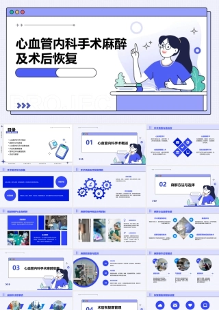 心血管内科手术麻醉及术后恢复