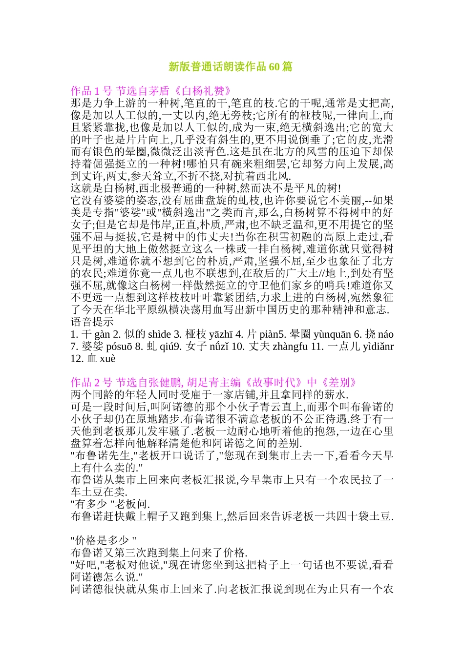 2012年上海普通话考试--60篇朗读作品内容_第1页