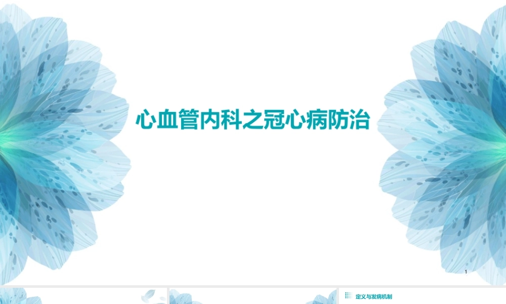 心血管内科之冠心病防治