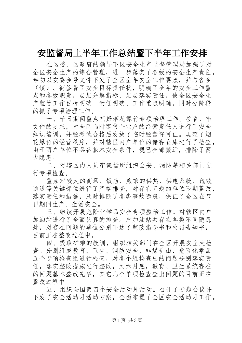 安监督局上半年工作总结暨下半年工作安排_1_第1页