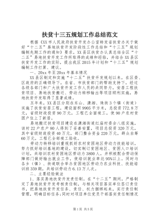 扶贫十三五规划工作总结范文