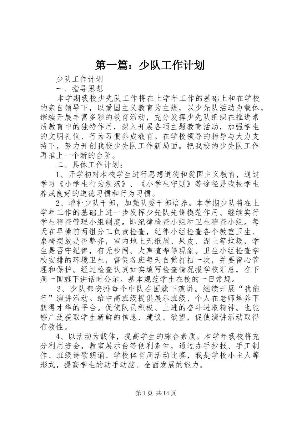 第一篇：少队工作计划_第1页