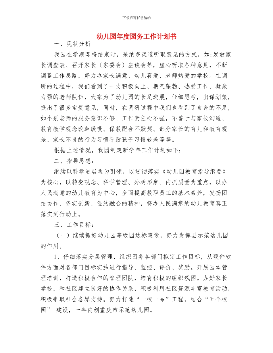 幼儿园年度卫生保健工作计划例文与幼儿园年度园务工作计划书汇编_第3页