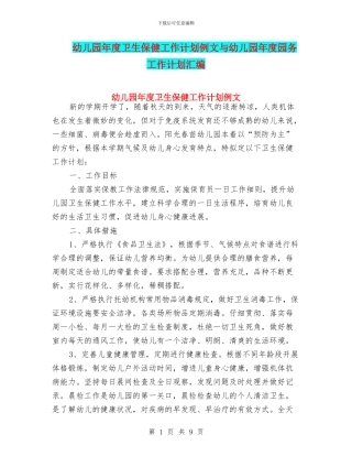 幼儿园年度卫生保健工作计划例文与幼儿园年度园务工作计划汇编