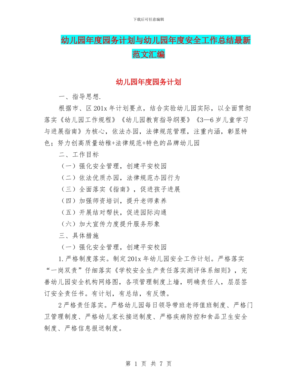 幼儿园年度园务计划与幼儿园年度安全工作总结最新范文汇编_第1页