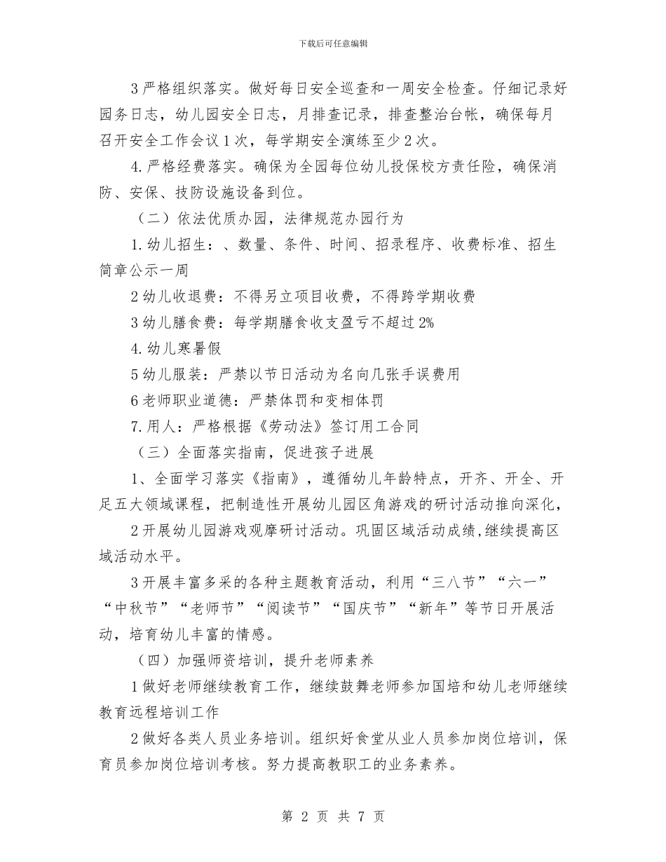 幼儿园年度园务计划与幼儿园年度安全工作总结最新范文汇编_第2页