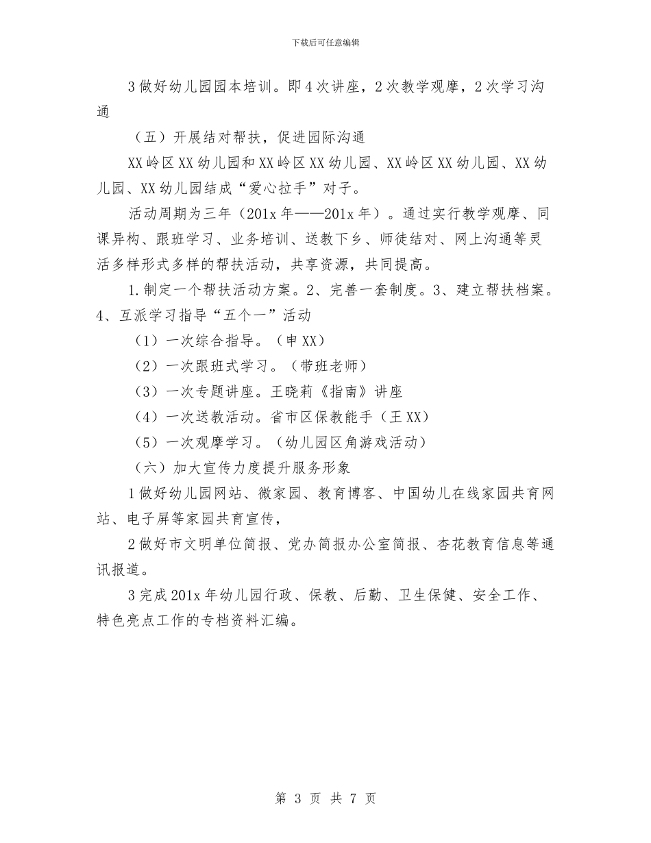 幼儿园年度园务计划与幼儿园年度安全工作总结最新范文汇编_第3页