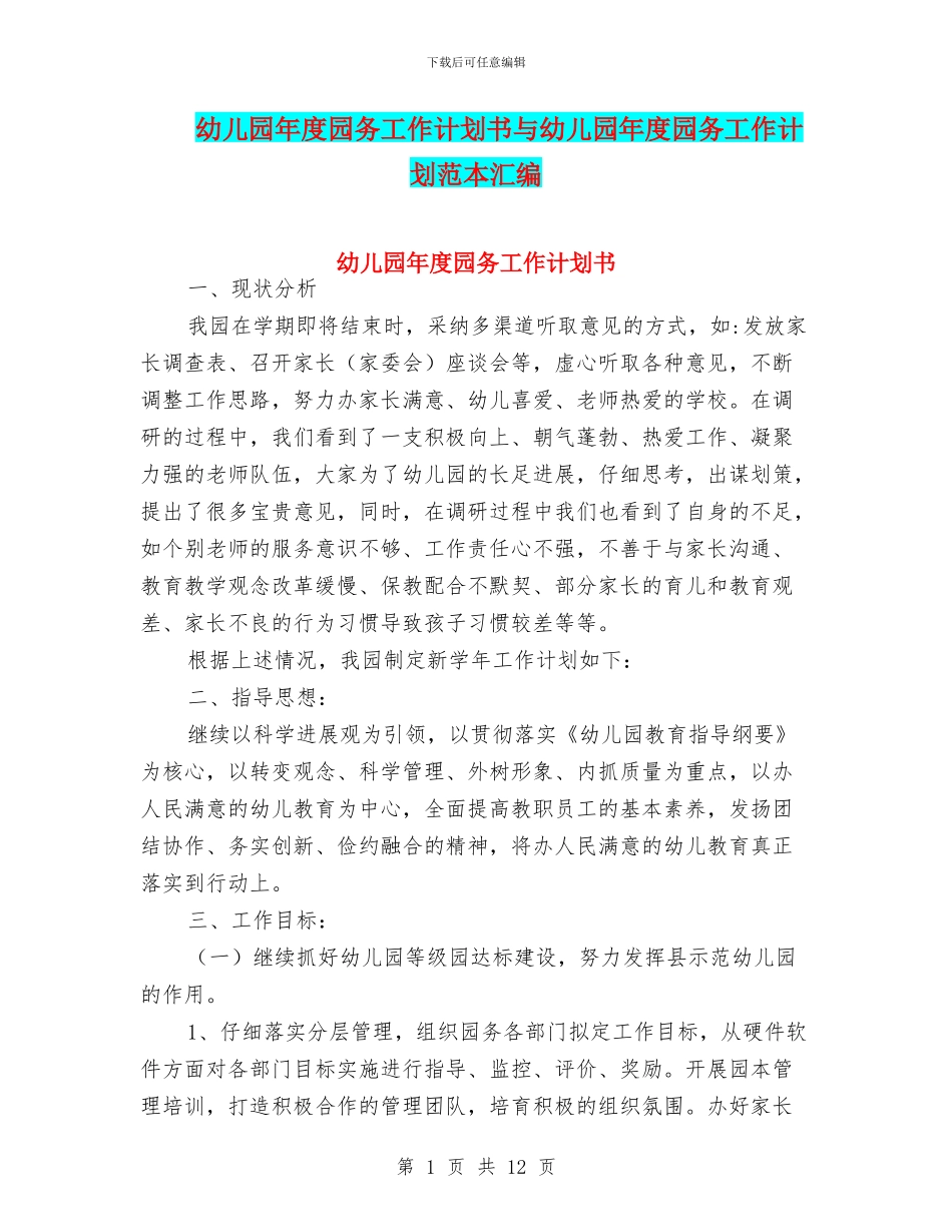 幼儿园年度园务工作计划书与幼儿园年度园务工作计划范本汇编_第1页