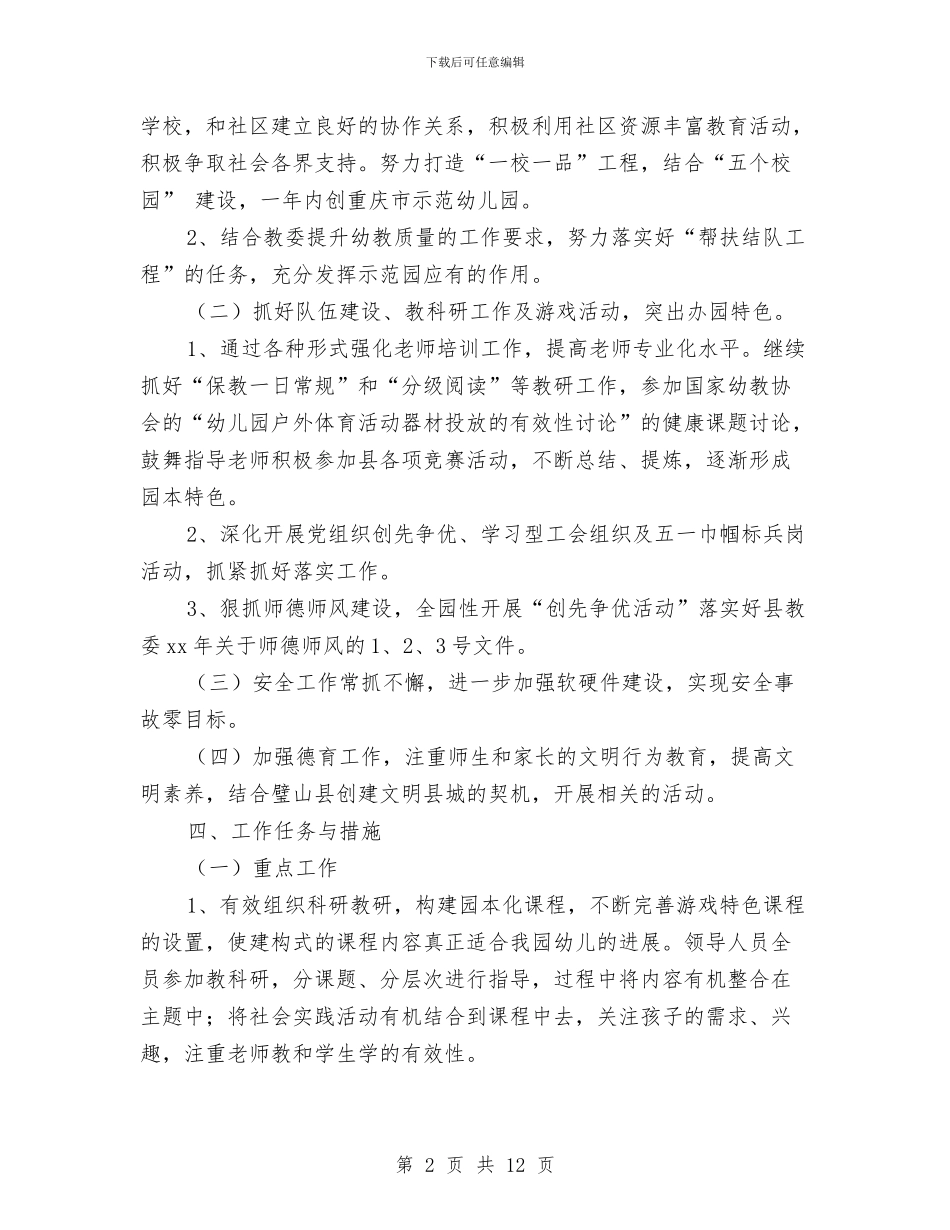 幼儿园年度园务工作计划书与幼儿园年度园务工作计划范本汇编_第2页
