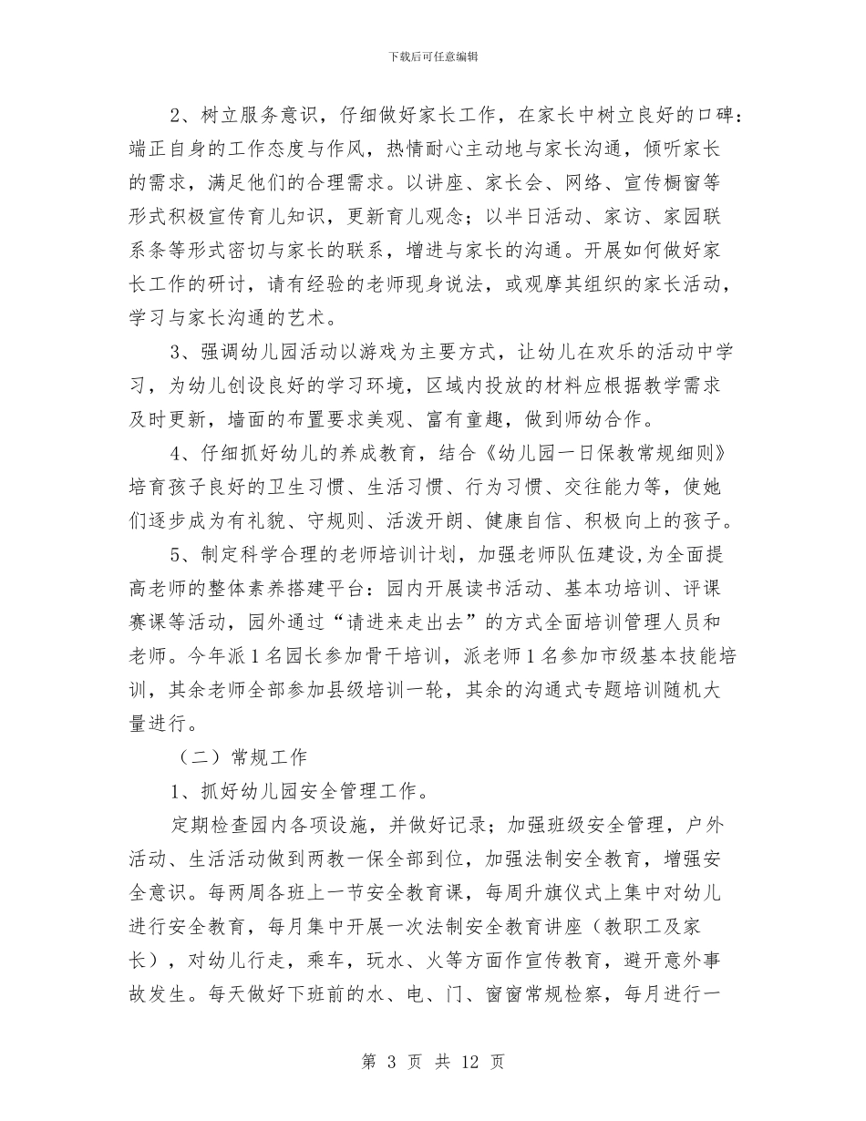 幼儿园年度园务工作计划书与幼儿园年度园务工作计划范本汇编_第3页
