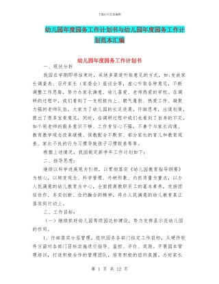 幼儿园年度园务工作计划书与幼儿园年度园务工作计划范本汇编