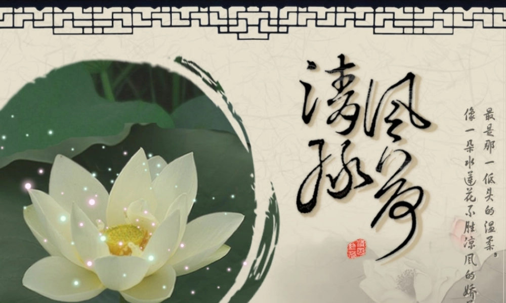 古莲诗意中国风PPT模板