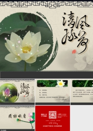 古莲诗意中国风PPT模板