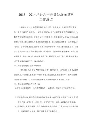 2013-2014总务处工作小结