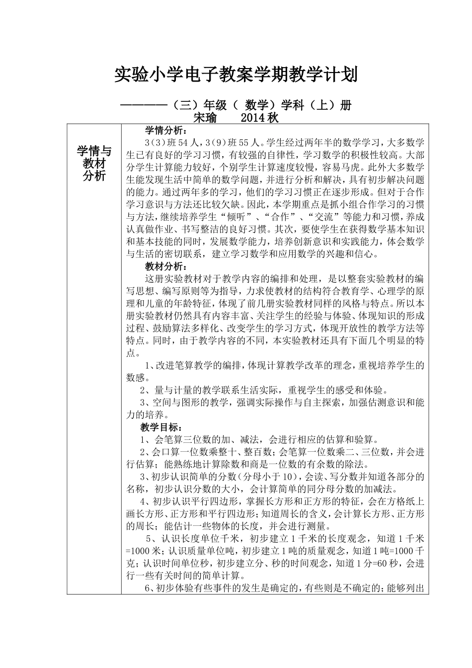 2014秋宋瑜教学计划_第1页